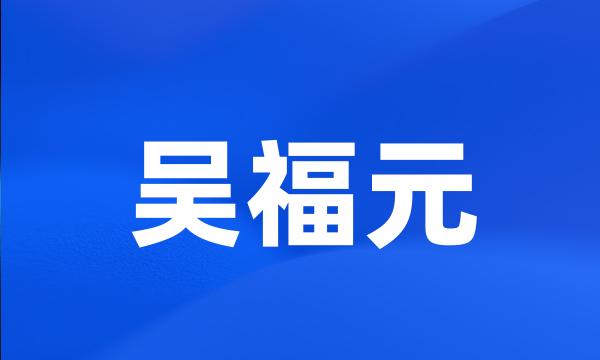 吴福元