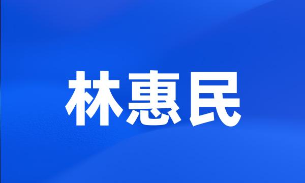 林惠民