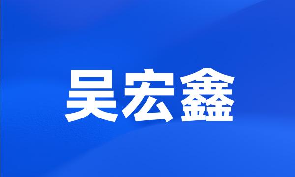 吴宏鑫