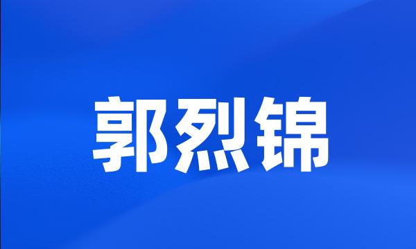 郭烈锦