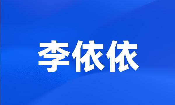 李依依