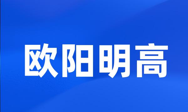 欧阳明高