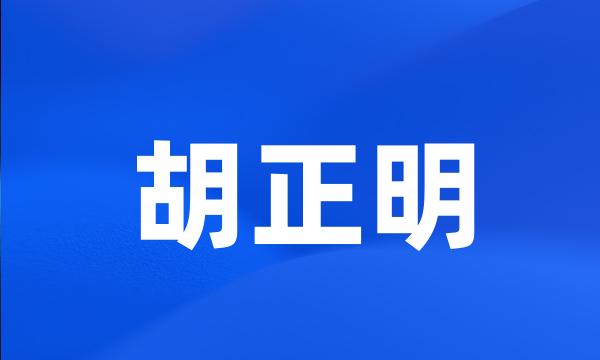 胡正明