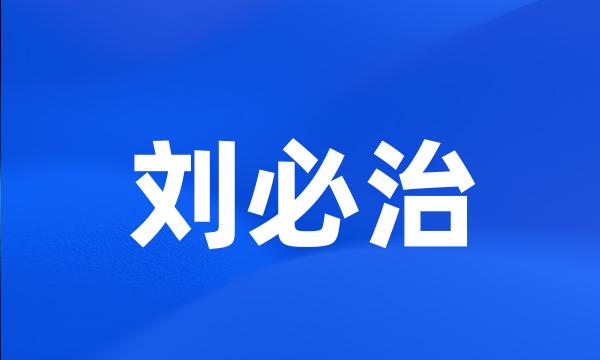 刘必治