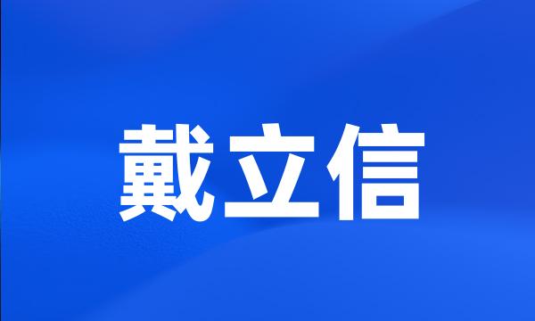 戴立信