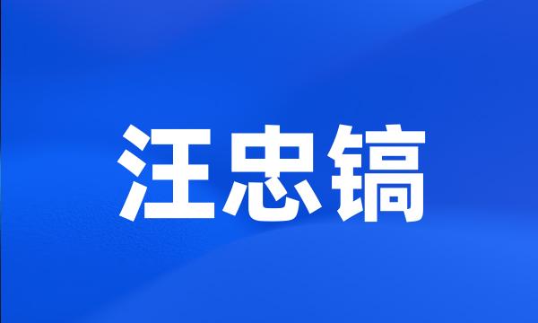 汪忠镐