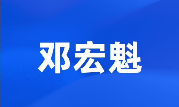 邓宏魁