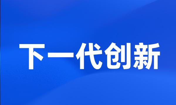 下一代创新