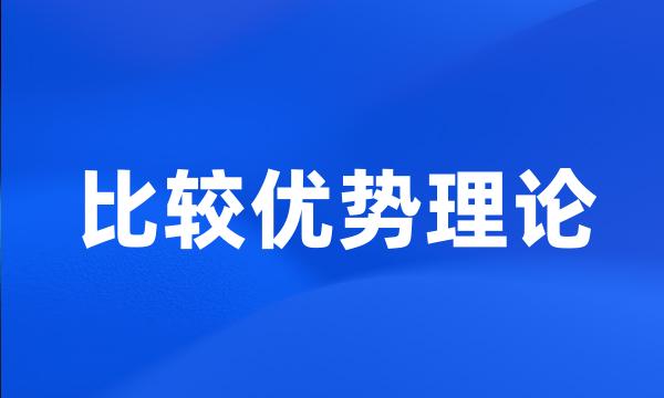 比较优势理论