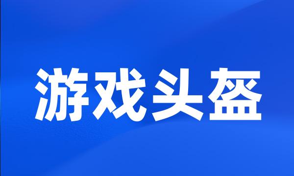 游戏头盔