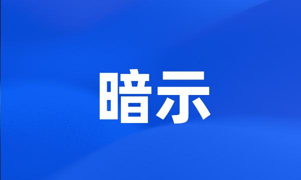 暗示