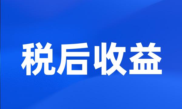 税后收益