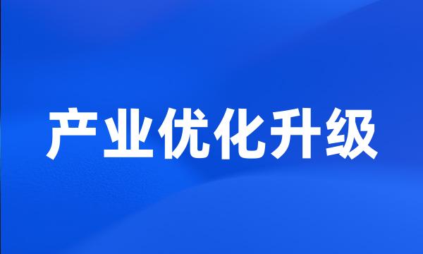 产业优化升级