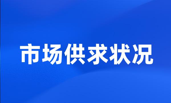 市场供求状况