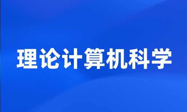 理论计算机科学