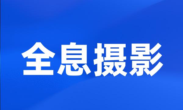 全息摄影