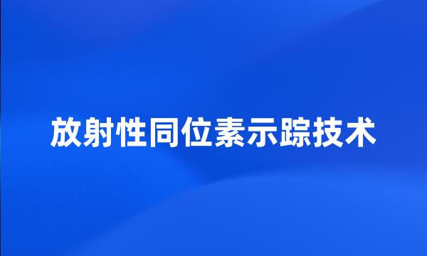 放射性同位素示踪技术