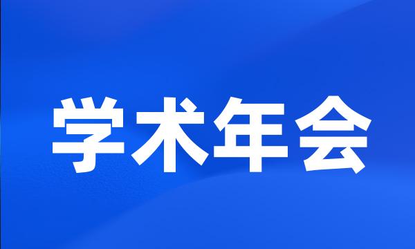 学术年会