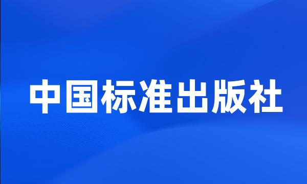 中国标准出版社