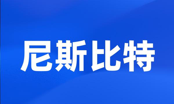 尼斯比特