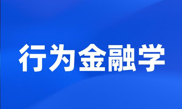 行为金融学