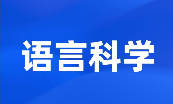 语言科学