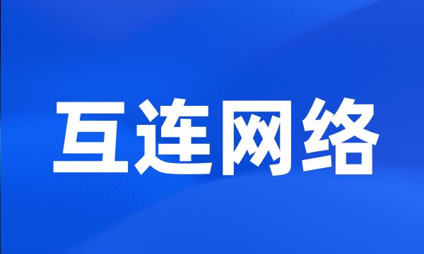 互连网络