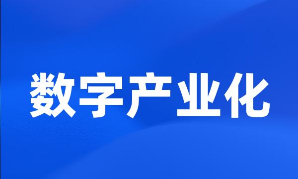 数字产业化