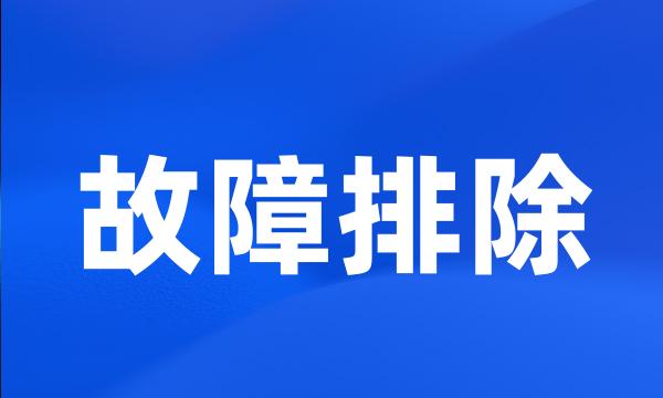 故障排除