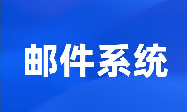 邮件系统