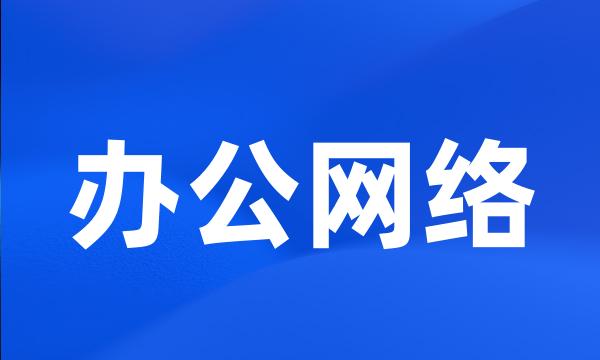 办公网络