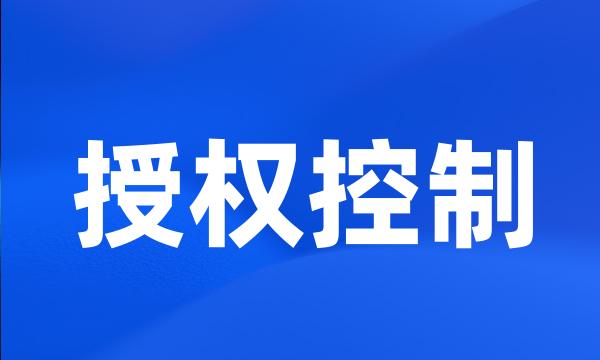 授权控制