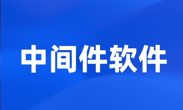 中间件软件