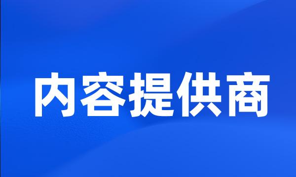 内容提供商