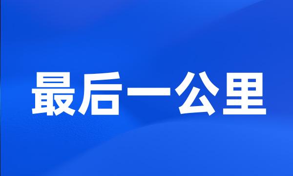 最后一公里