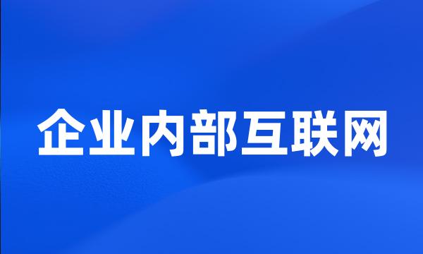 企业内部互联网