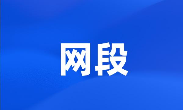 网段