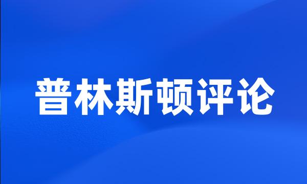 普林斯顿评论