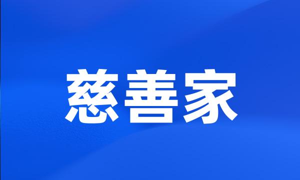 慈善家