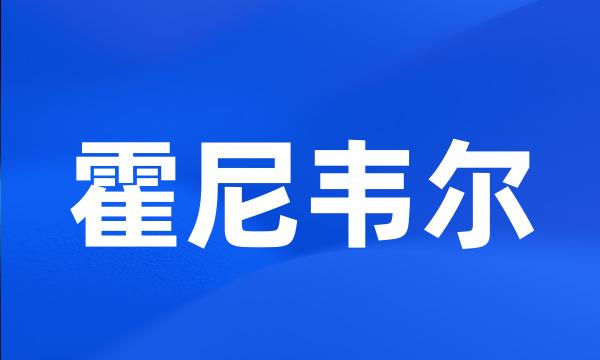 霍尼韦尔