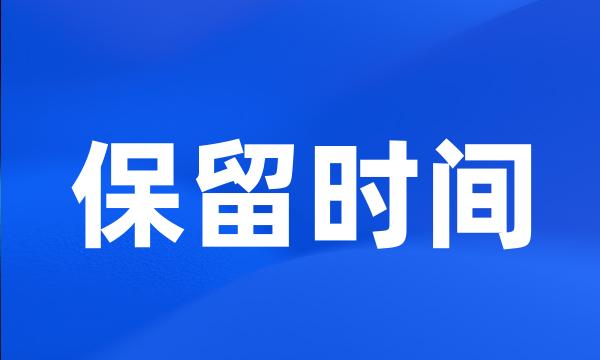 保留时间