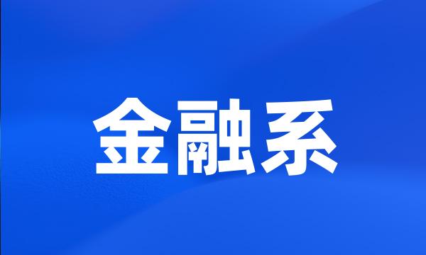 金融系