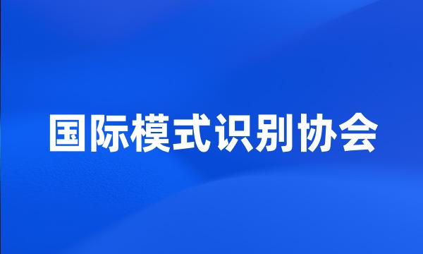 国际模式识别协会