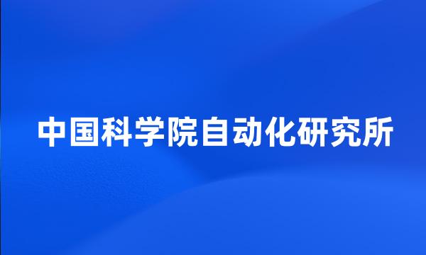 中国科学院自动化研究所