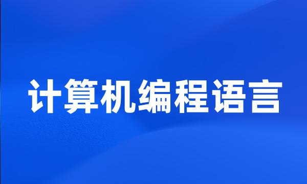 计算机编程语言