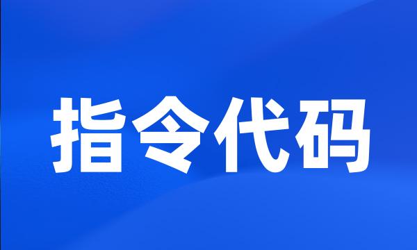 指令代码