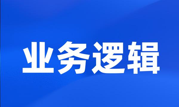 业务逻辑