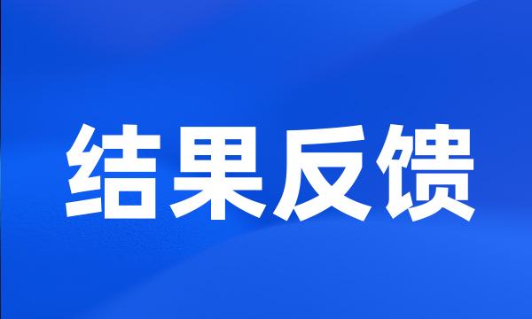 结果反馈