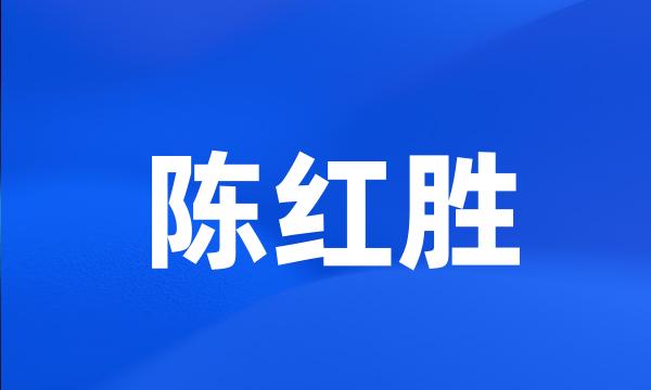 陈红胜