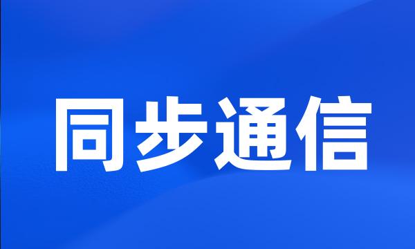 同步通信